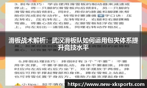 滑板战术解析：武汉滑板队如何运用包夹体系提升竞技水平