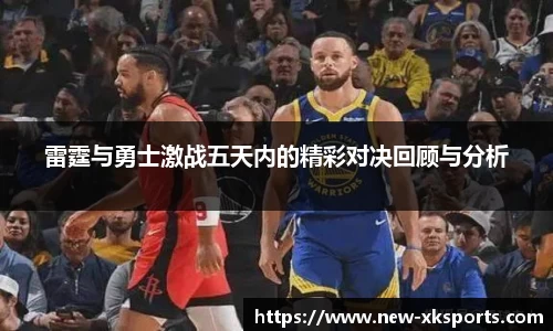 雷霆与勇士激战五天内的精彩对决回顾与分析