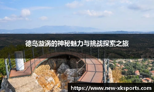 德岛漩涡的神秘魅力与挑战探索之旅