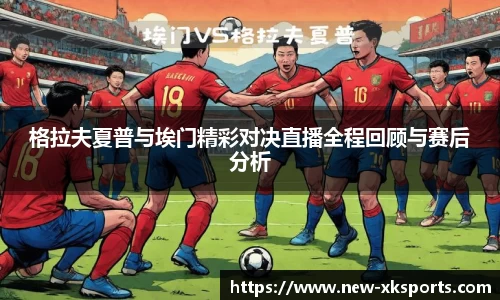 格拉夫夏普与埃门精彩对决直播全程回顾与赛后分析